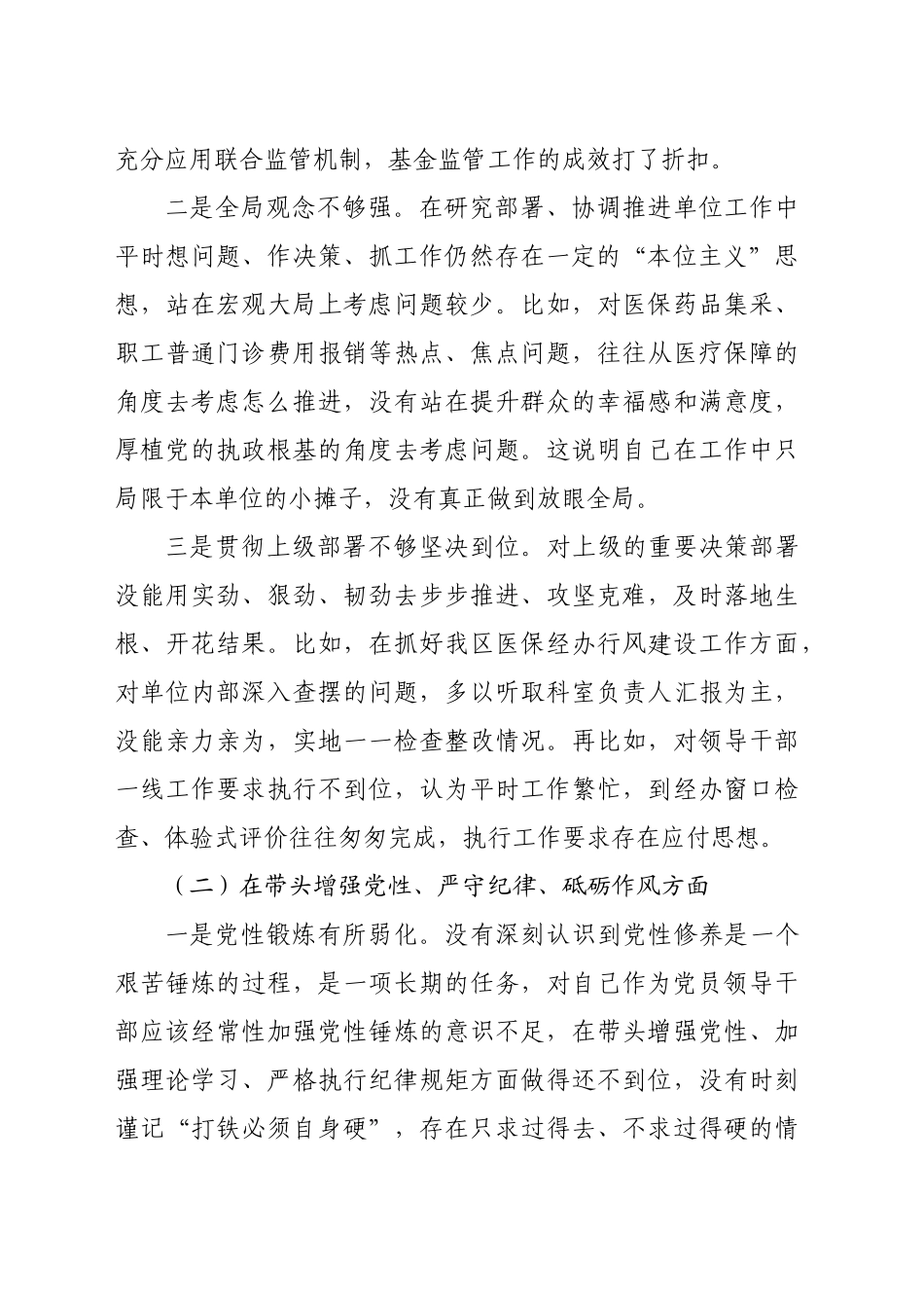 某医保局局长2024年度民主生活会发言提纲（5064字）四个带头+典型案例_第2页