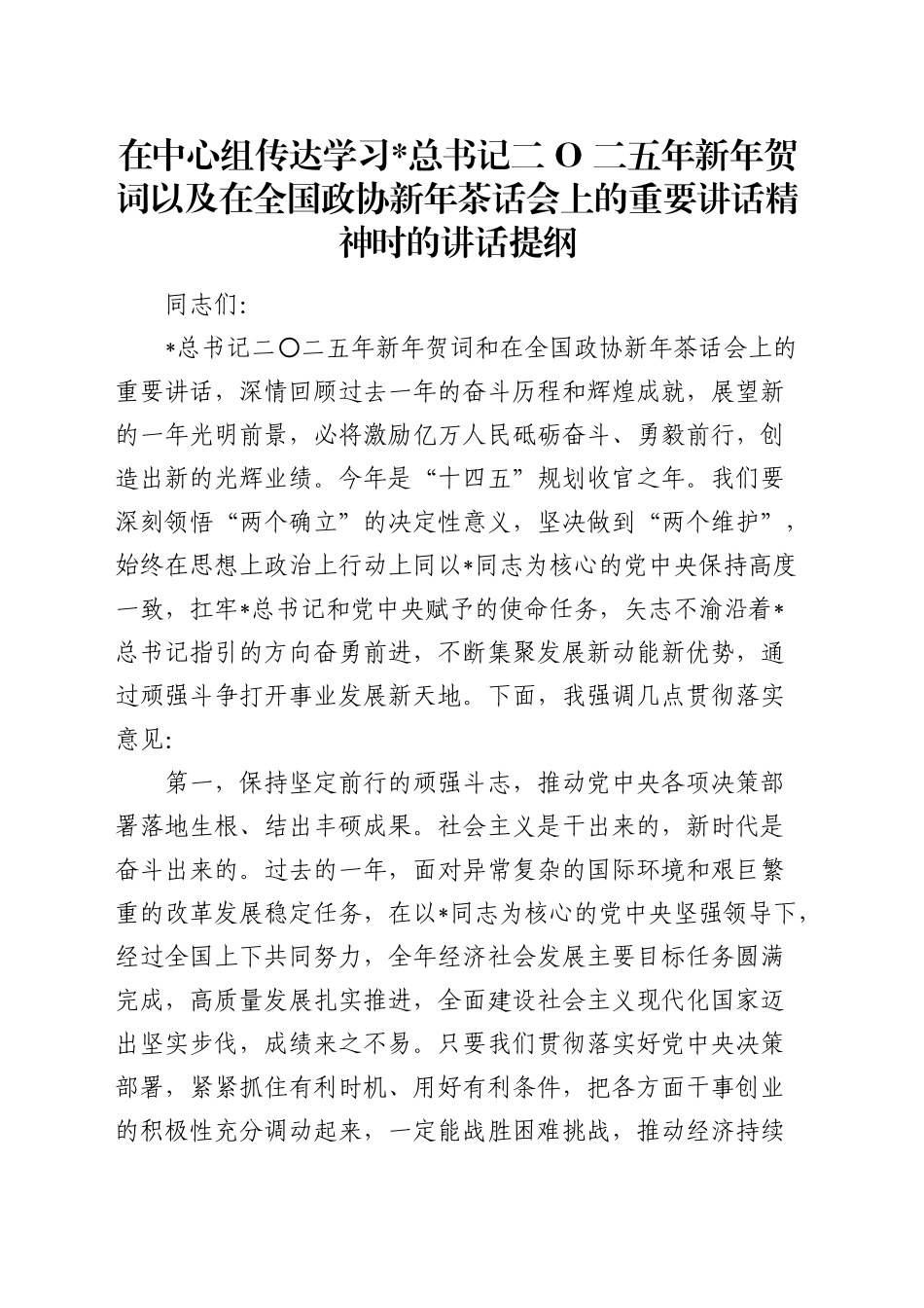 在中心组传达学习2025新年贺词以及在全国政协新年茶话会上的重要讲话精神时的讲话提纲_第1页