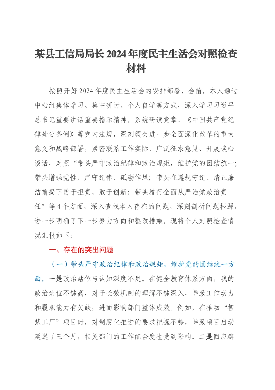 某县工信局局长2024年度民主生活会对照检查材料（四个带头+反面典型案例剖析）_第1页