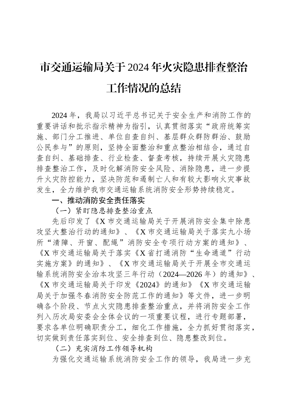 市交通运输局关于2024年火灾隐患排查整治工作情况的总结_第1页