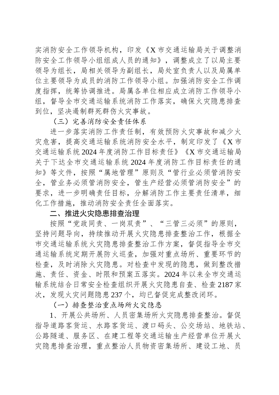 市交通运输局关于2024年火灾隐患排查整治工作情况的总结_第2页