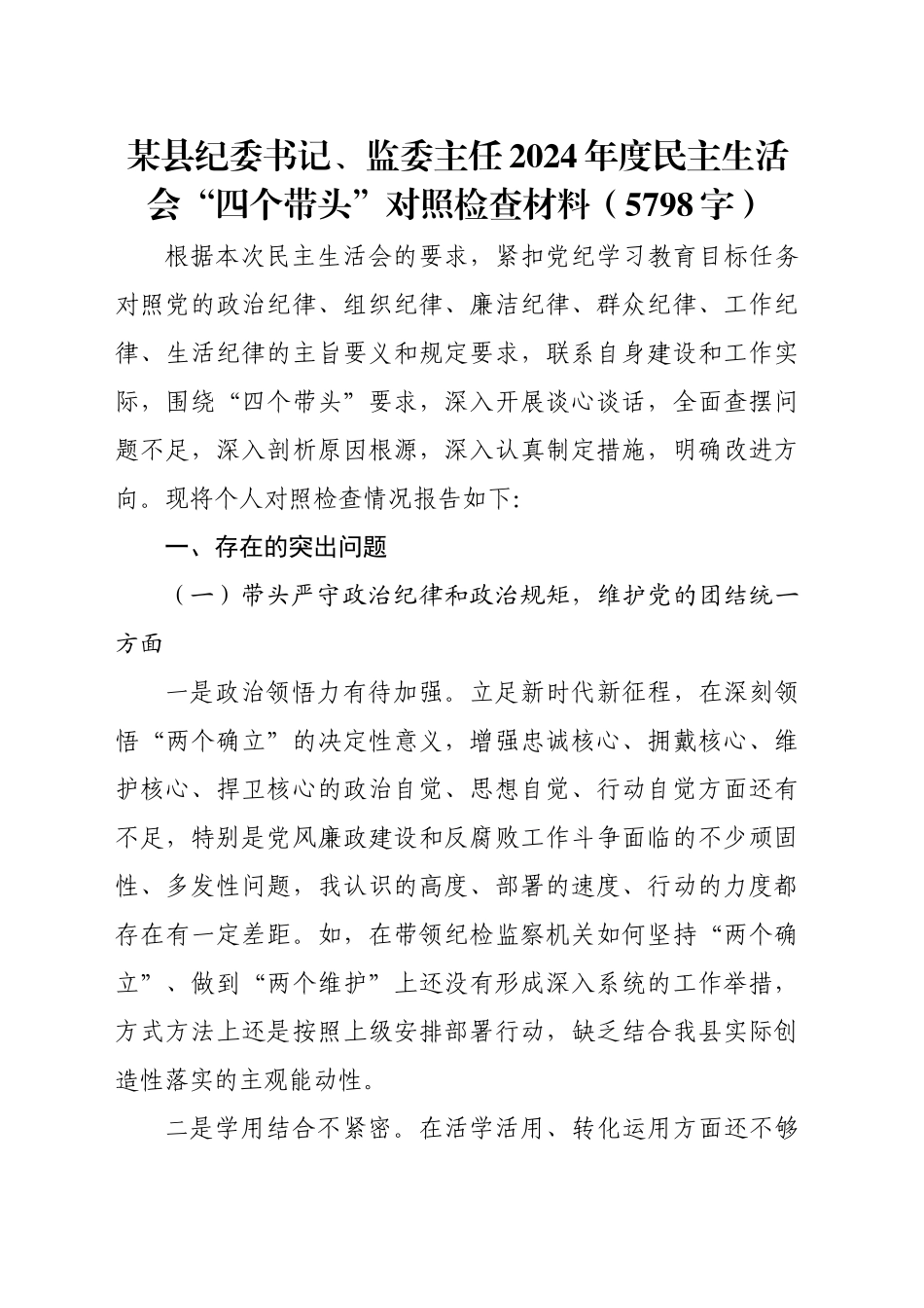 某县纪委书记、监委主任2024年度民主生活会“四个带头”对照检查材料（5798字）_第1页