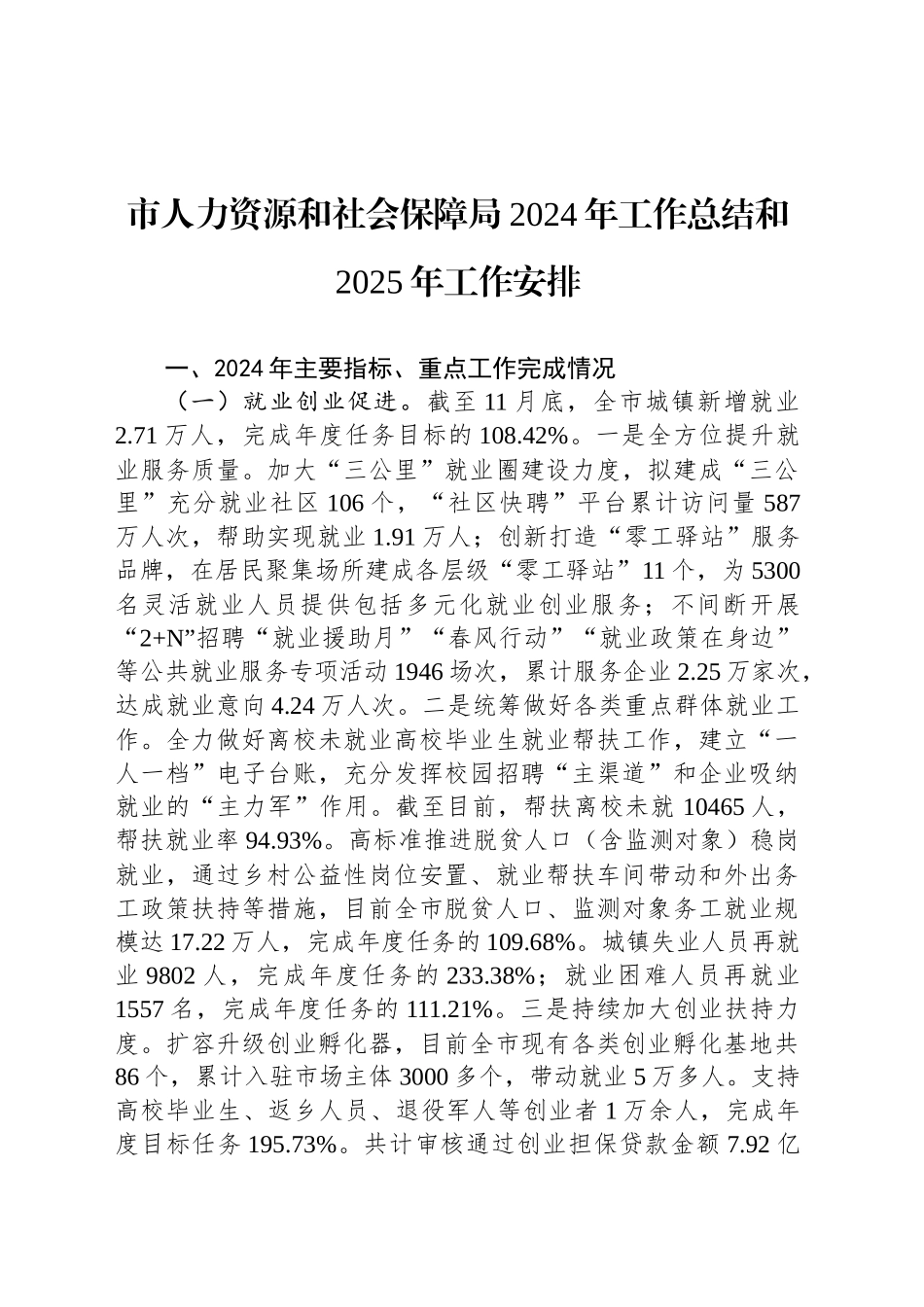 市人力资源和社会保障局2024年工作总结和2025年工作安排_第1页