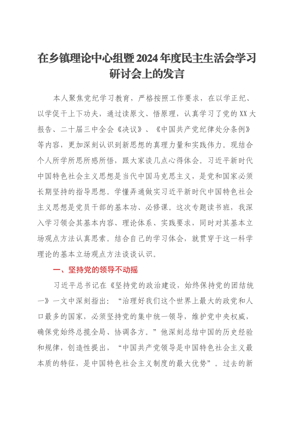 在乡镇街道理论中心组暨2024年度民主生活会学习研讨会上的发言_第1页