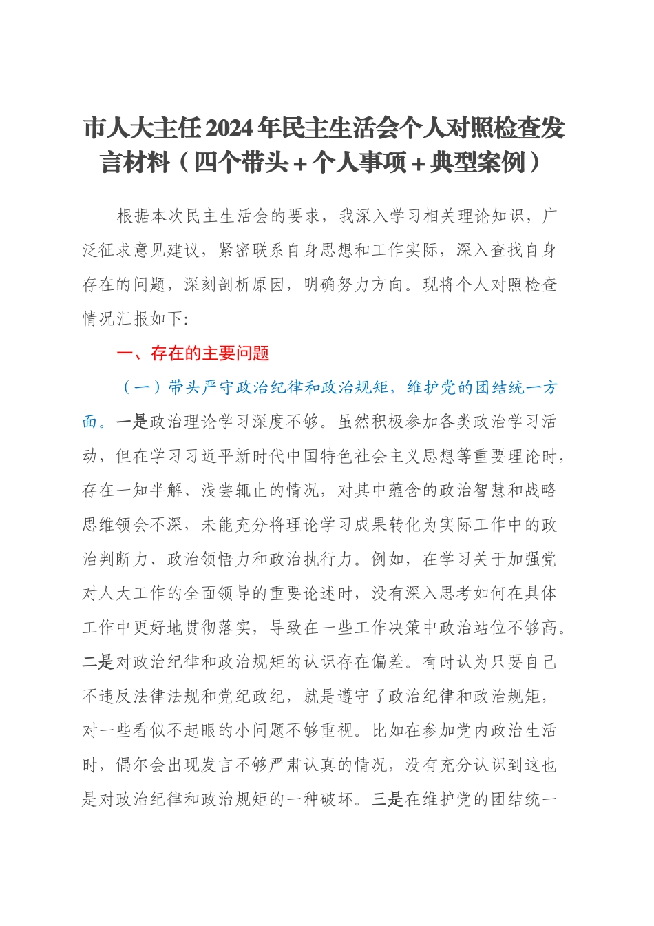 市人大主任2024年民主生活会个人对照检查发言材料（四个带头+个人事项+典型案例）_第1页