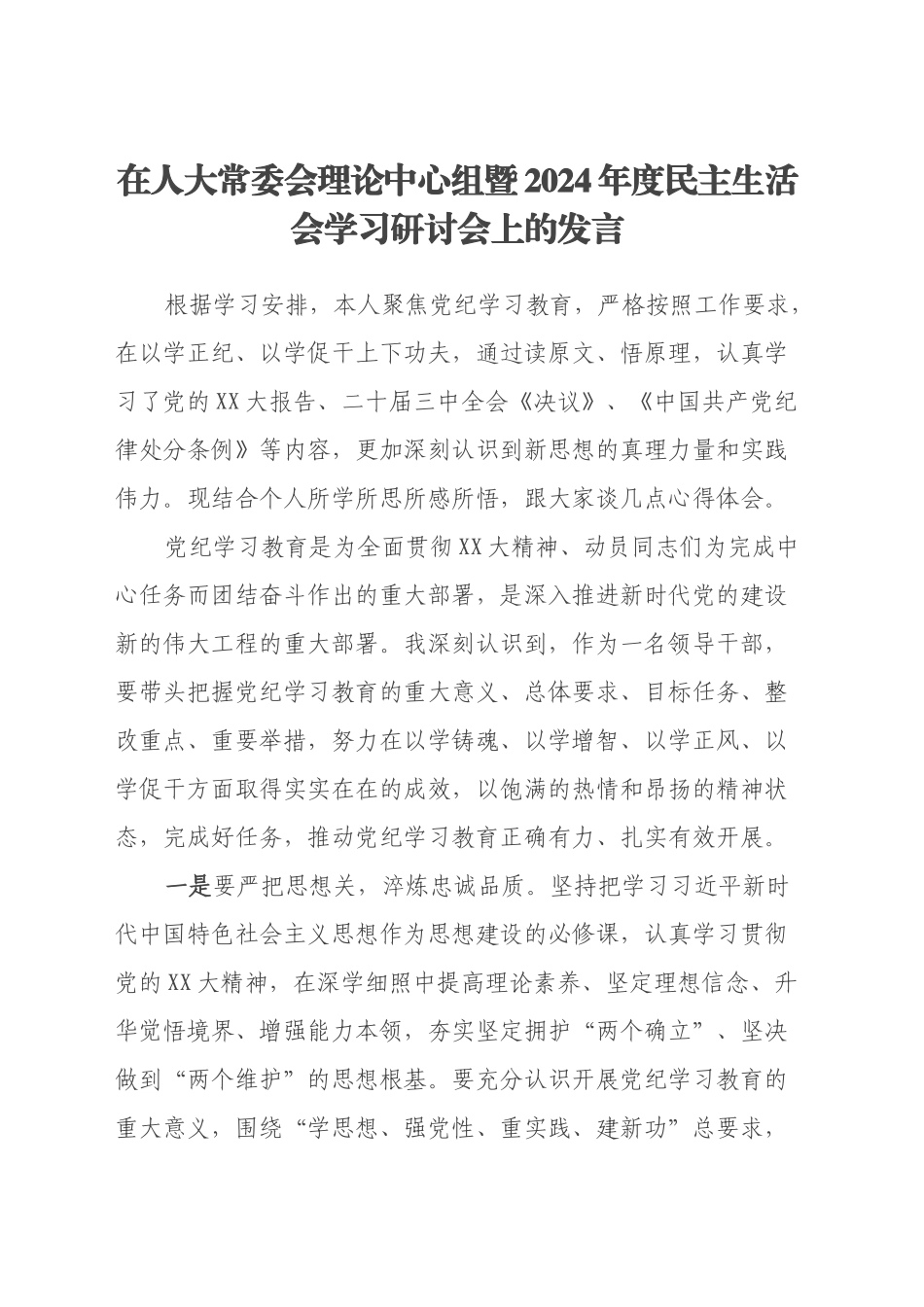 在人大常委会理论中心组暨2024年度民主生活会学习研讨会上的发言_第1页