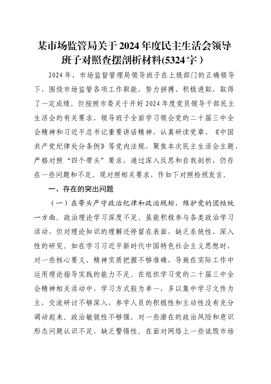 某市场监管局关于2024年度民主生活会领导班子对照查摆剖析材料(5324字）_第1页