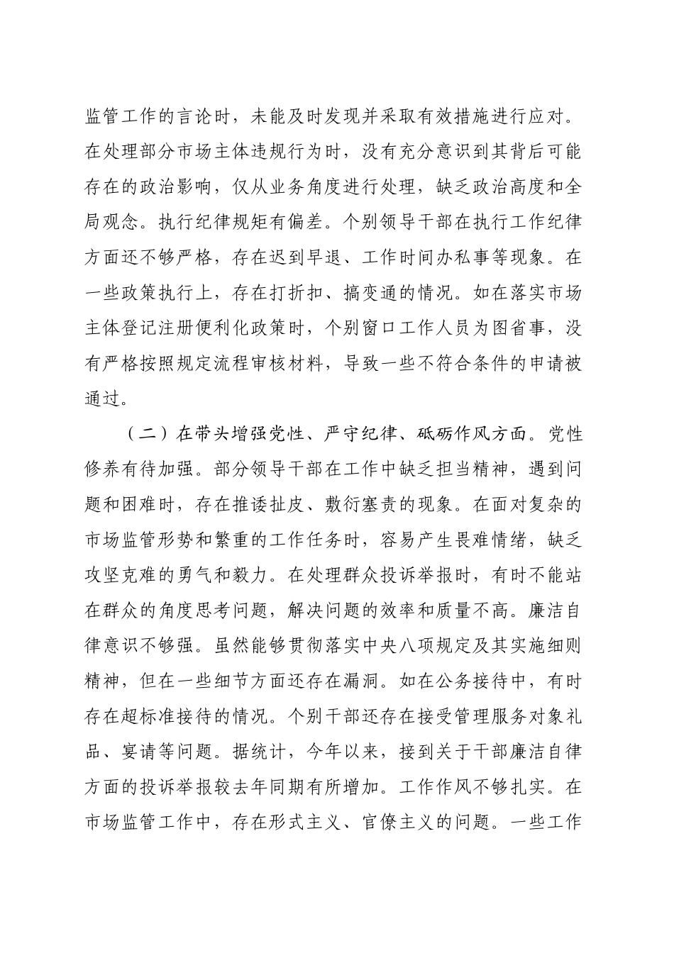 某市场监管局关于2024年度民主生活会领导班子对照查摆剖析材料(5324字）_第2页