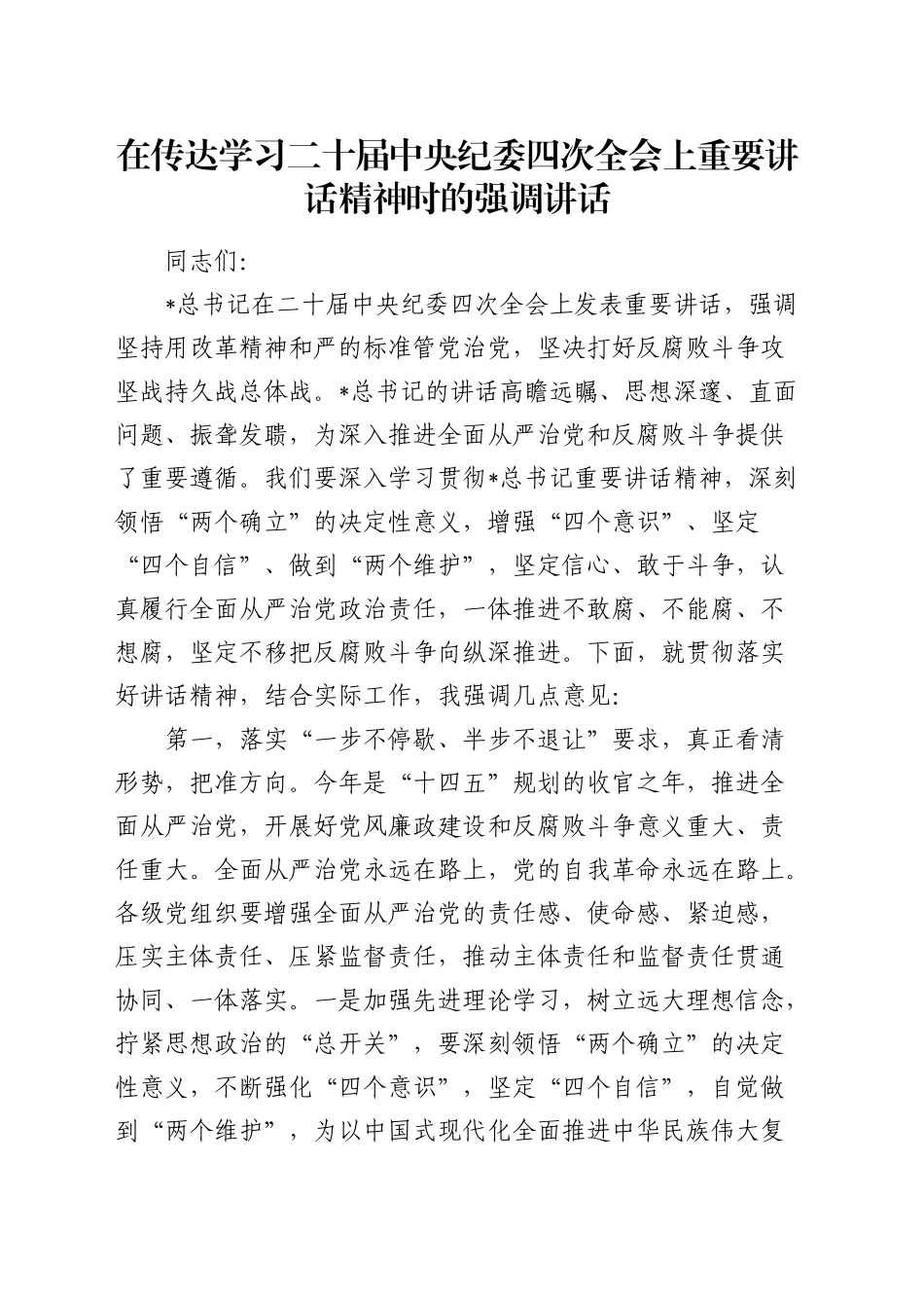 在传达学习二十届中央纪委四次全会上重要讲话精神时的强调讲话_第1页