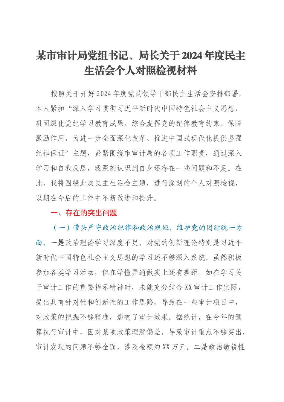 某市审计局党组书记、局长关于2024年度民主生活会个人对照检视材料（四个带头）_第1页