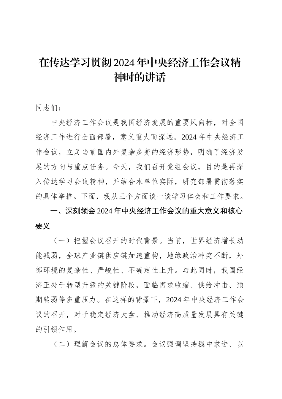 在传达学习贯彻2024年中央经济工作会议精神时的讲话_第1页