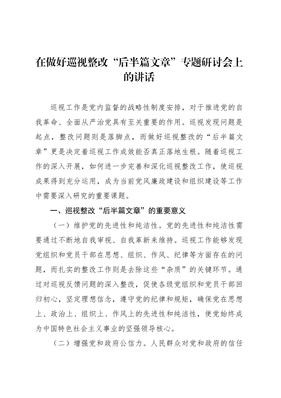 在做好巡视整改“后半篇文章”专题研讨会上的讲话_第1页