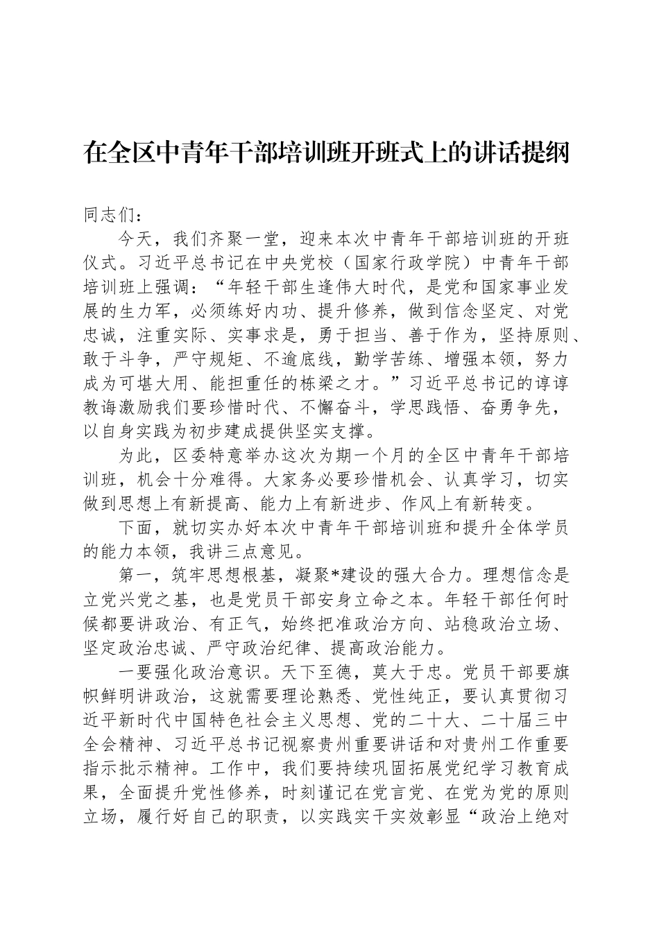 在全区中青年干部培训班开班式上的讲话提纲_第1页