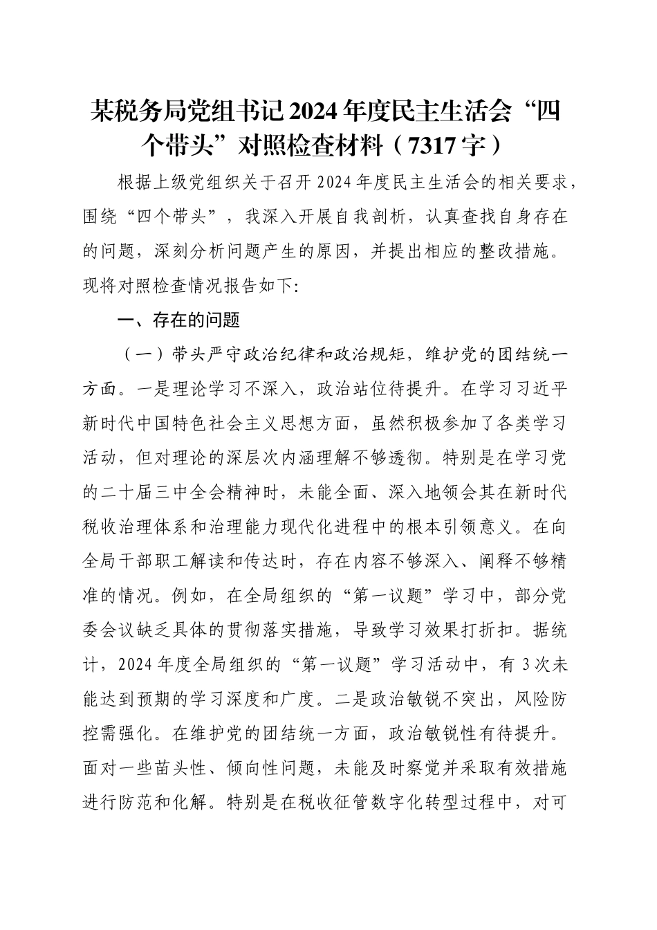 某税务局党组书记2024年度民主生活会“四个带头”对照检查材料（7317字）_第1页