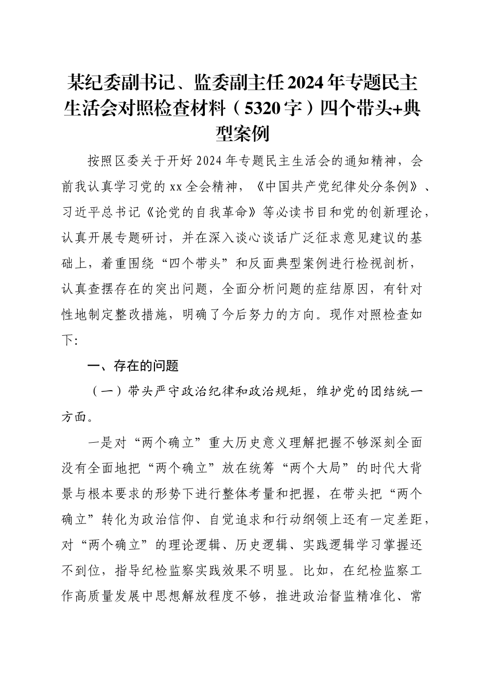某纪委副书记、监委副主任2024年专题民主生活会对照检查材料（5320字）四个带头 典型案例_第1页