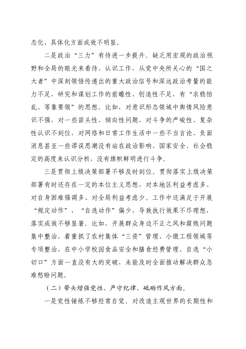 某纪委副书记、监委副主任2024年专题民主生活会对照检查材料（5320字）四个带头 典型案例_第2页