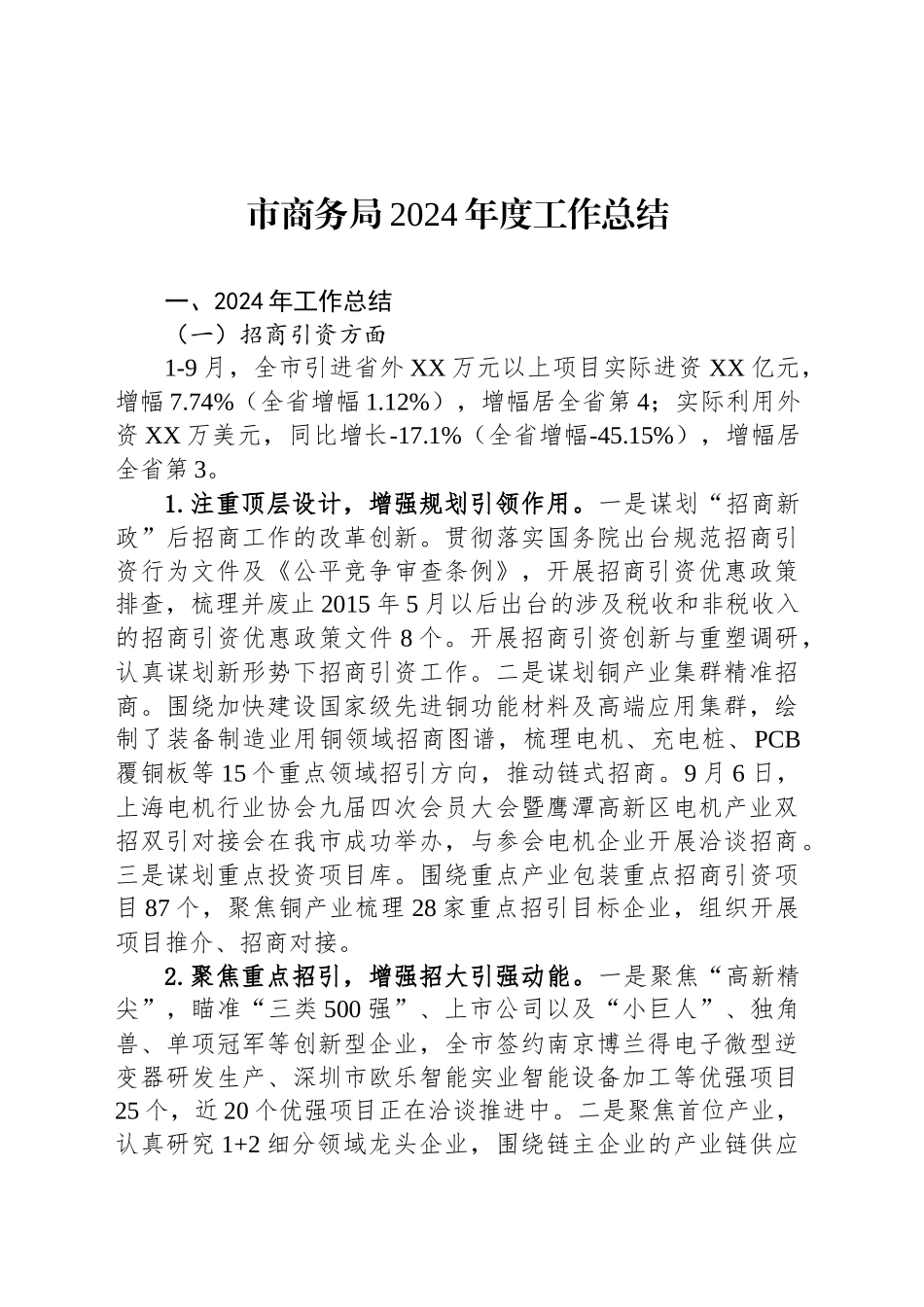 市商务局2024年度工作总结（20241117）_第1页