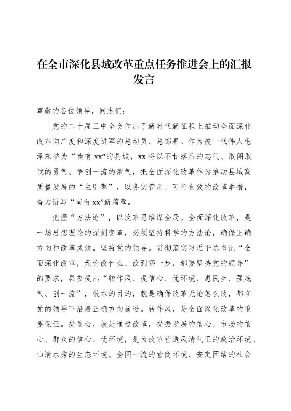 在全市深化县域改革重点任务推进会上的汇报发言_第1页