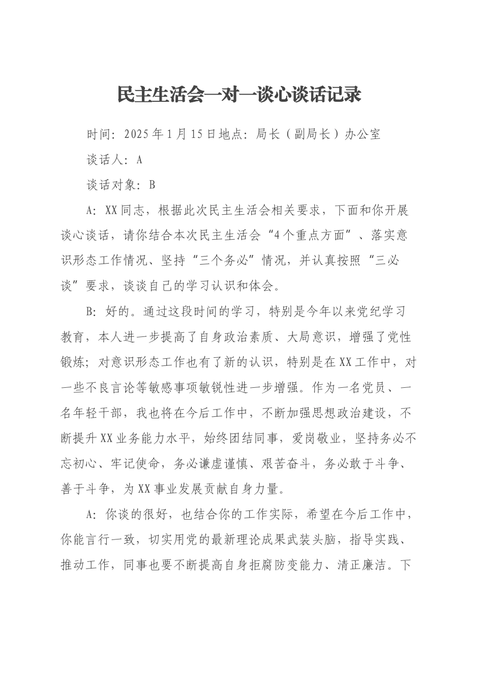 民主生活会一对一谈心谈话记录（2）_第1页