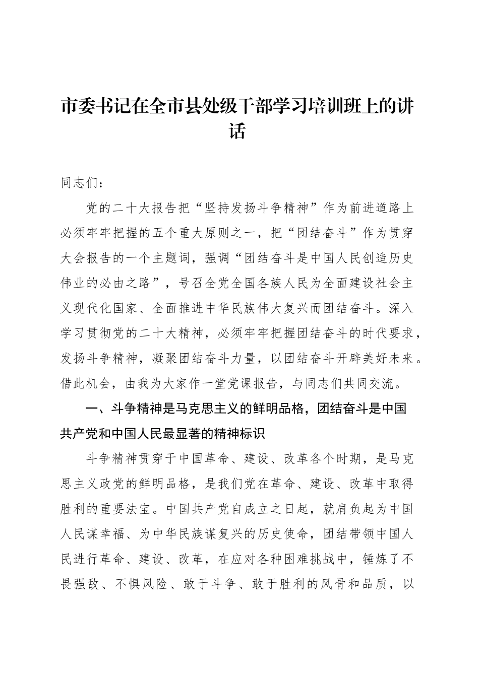 市委书记在全市县处级干部学习培训班上的讲话_第1页