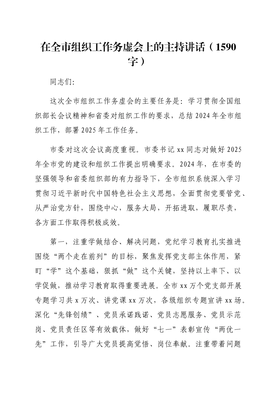 在全市组织工作务虚会上的主持讲话（1590字）_第1页