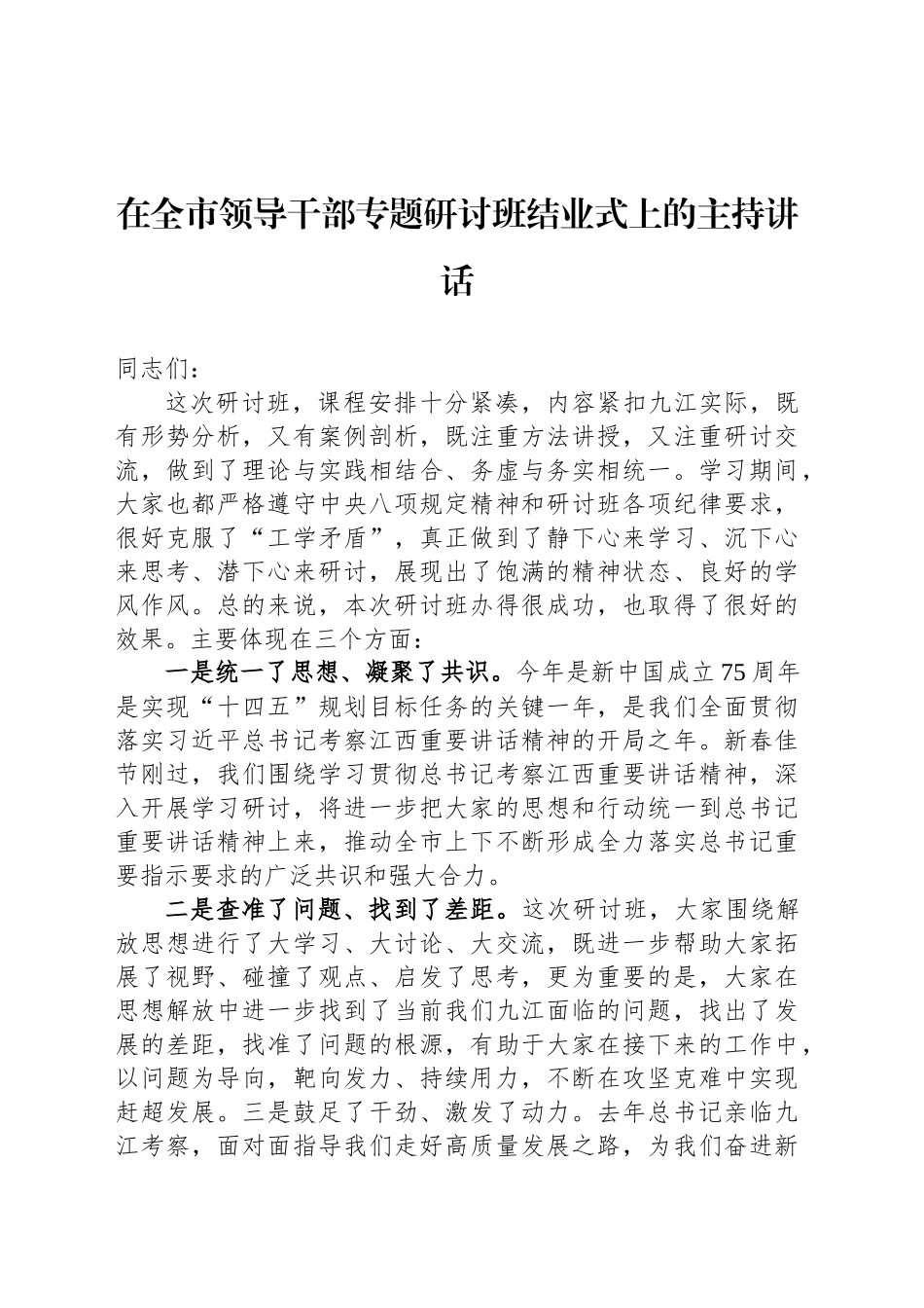 在全市领导干部专题研讨班结业式上的主持讲话_第1页