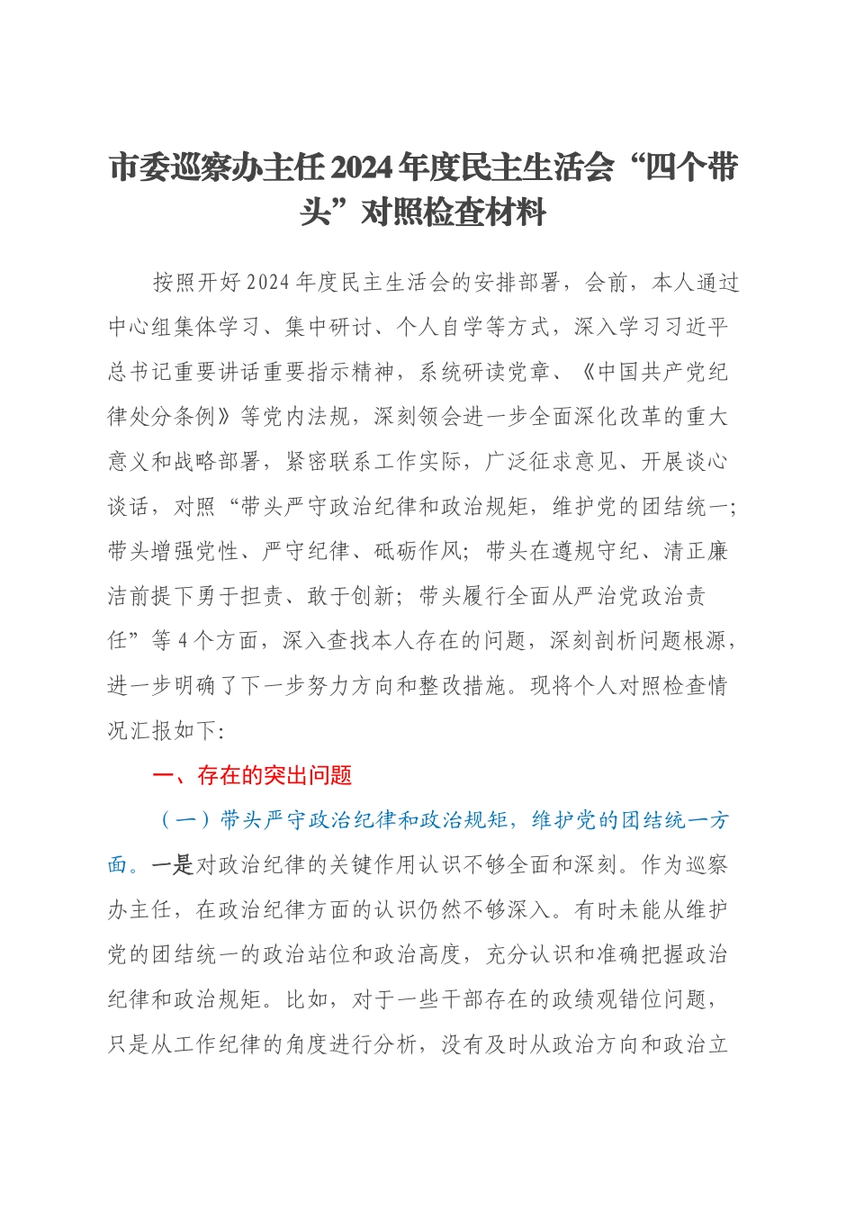 市委巡察办主任2024年度民主生活会“四个带头”对照检查材料_第1页