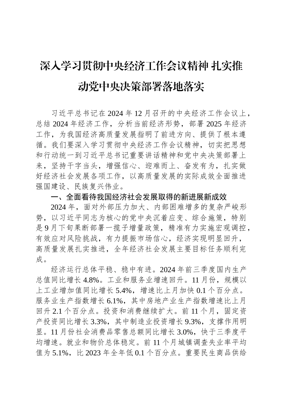 深入学习贯彻中央经济工作会议精神 扎实推动党中央决策部署落地落实_第1页