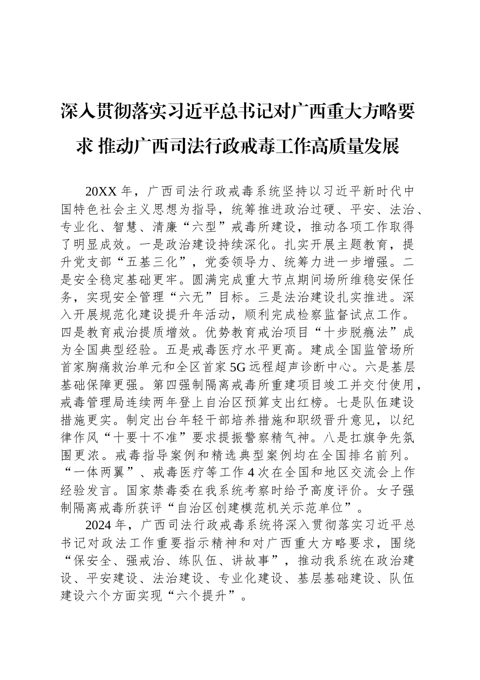 深入贯彻落实习近平总书记对广西重大方略要求 推动广西司法行政戒毒工作高质量发展_第1页