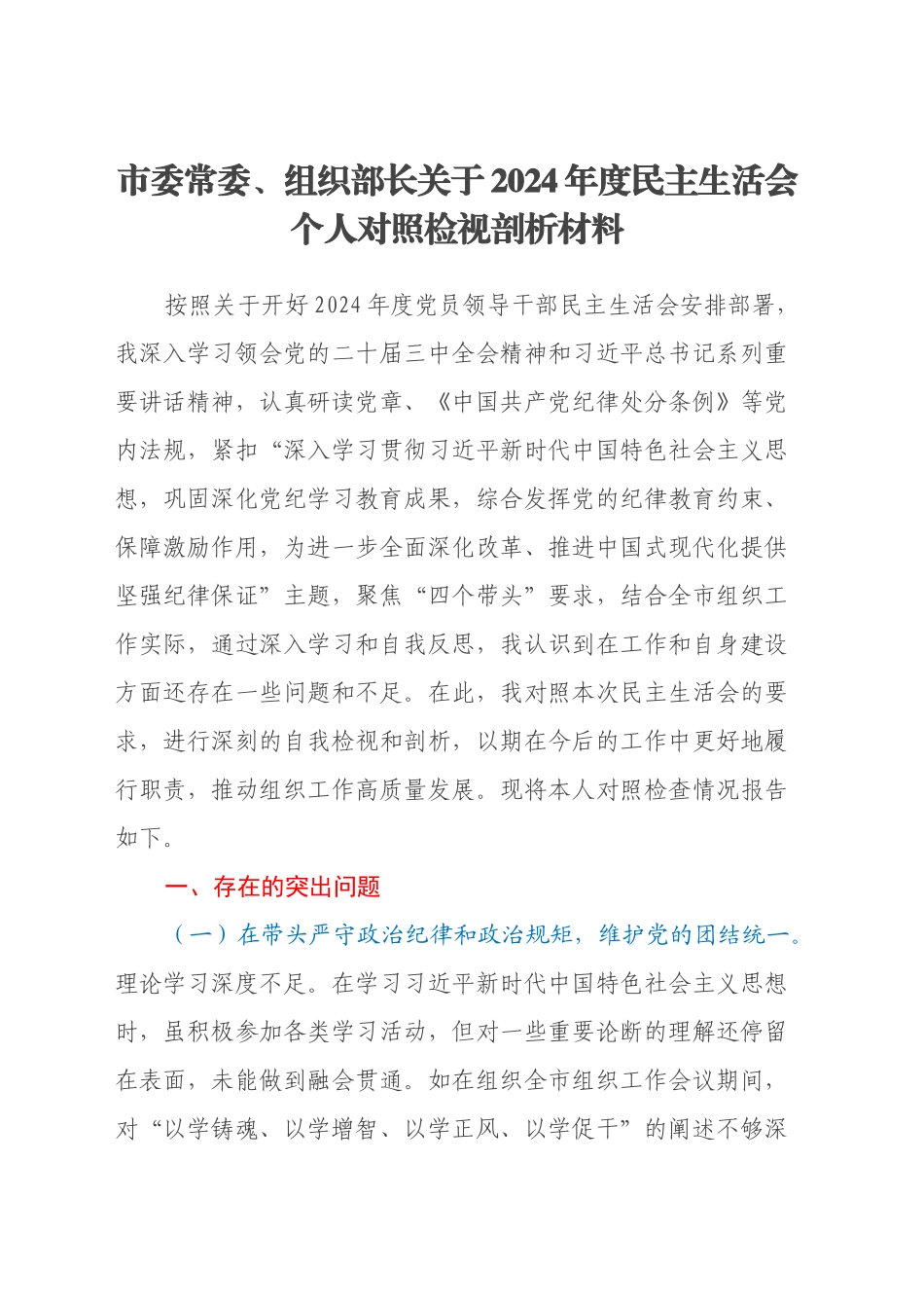 市委常委、组织部长关于2024年度民主生活会个人对照检视剖析材料（四个带头+违纪案例剖析）_第1页