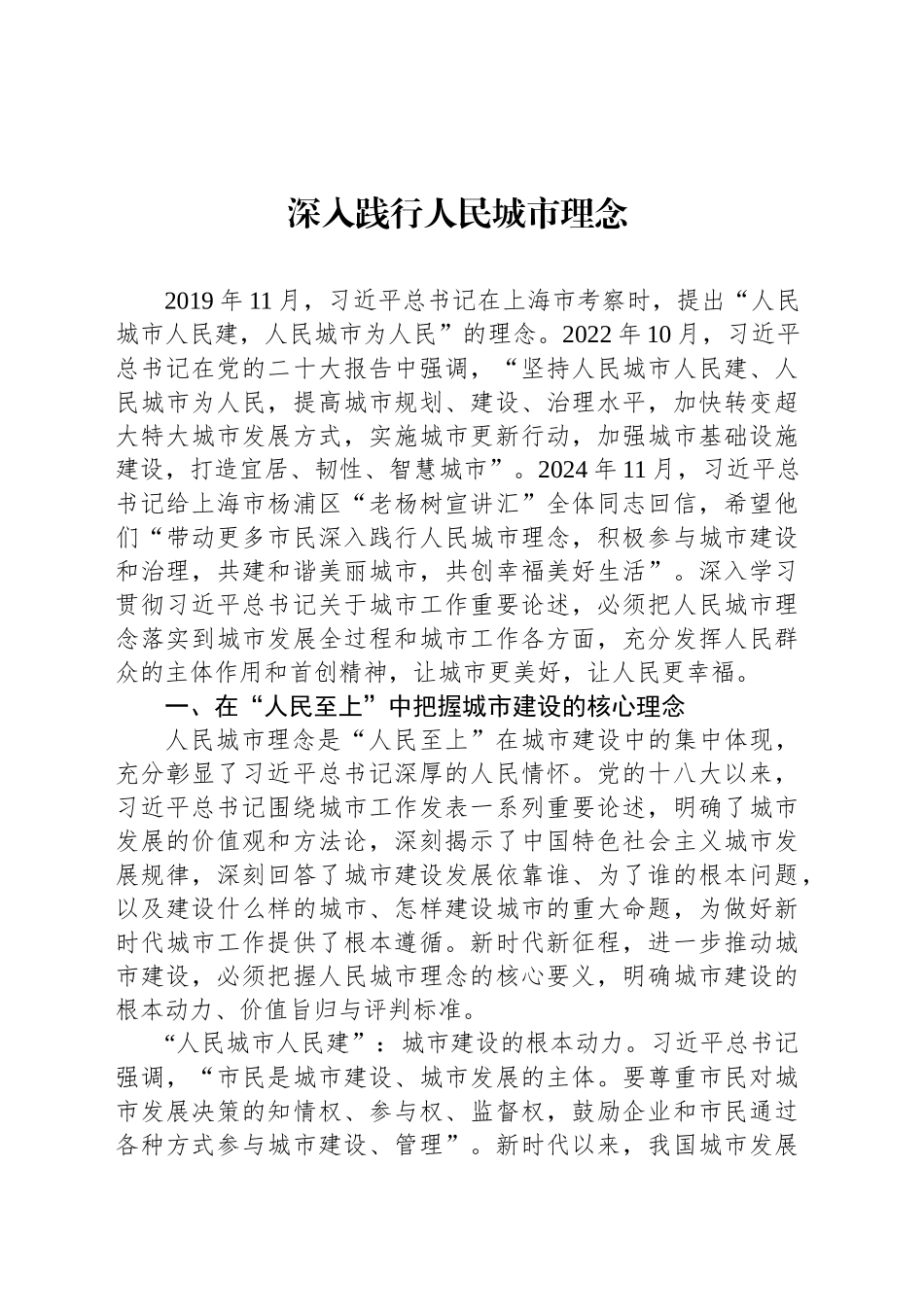 深入践行人民城市理念_第1页