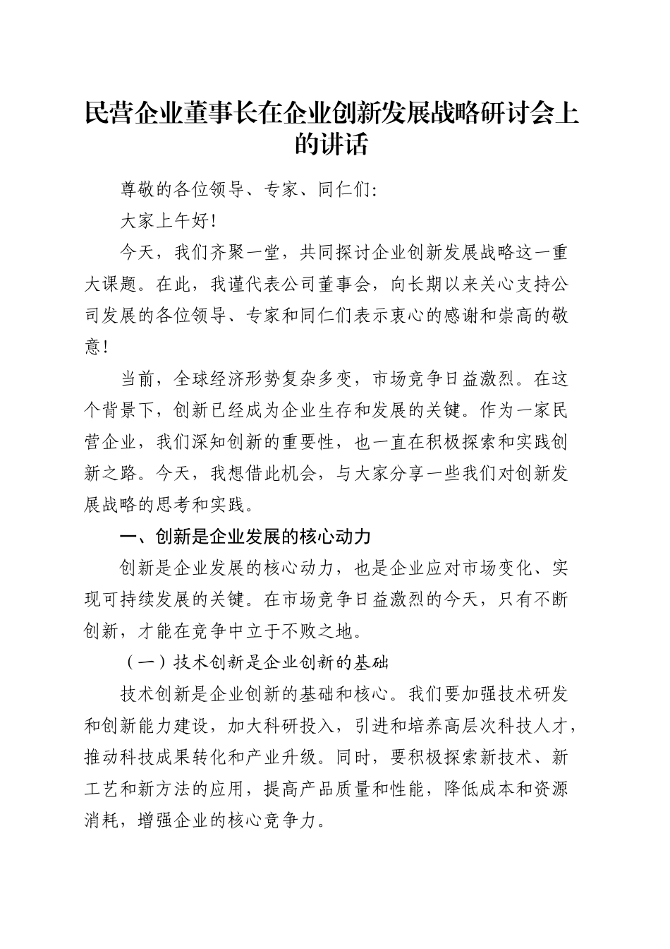 在公司创新发展战略研讨会上的讲话_第1页