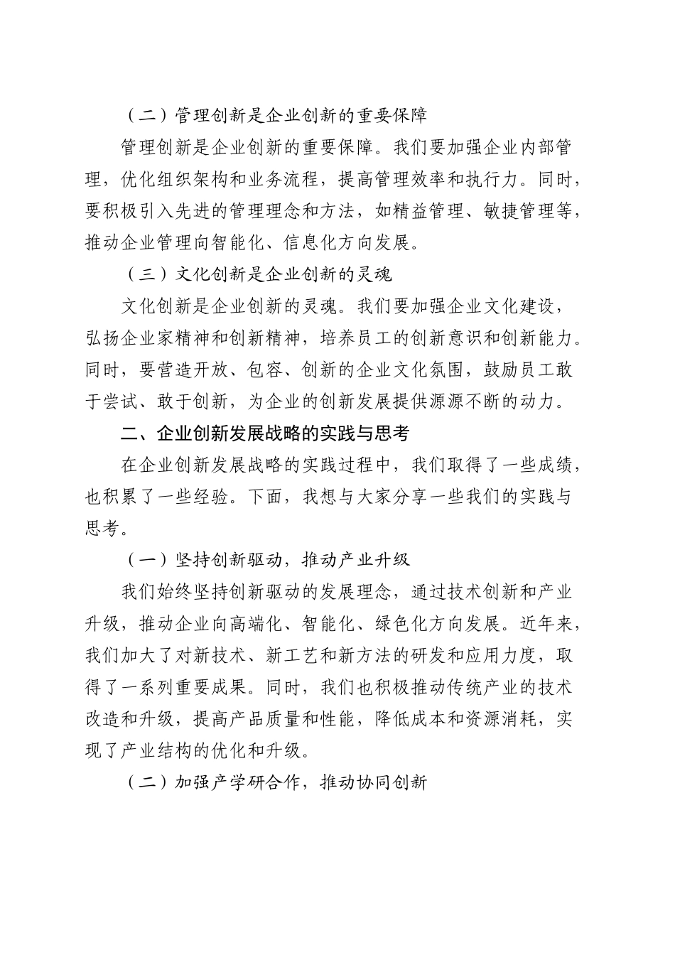 在公司创新发展战略研讨会上的讲话_第2页