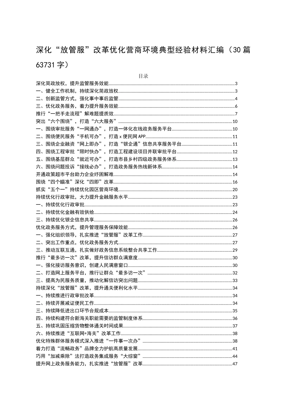 深化“放管服”改革优化营商环境典型经验材料汇编（30篇63731字）_第1页