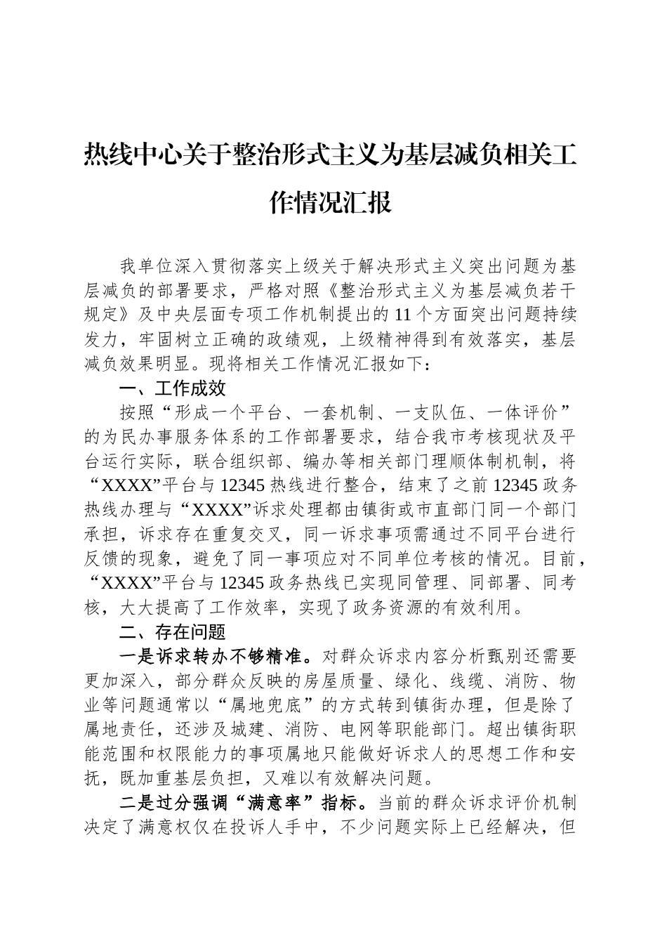 热线中心关于整治形式主义为基层减负相关工作情况汇报_第1页