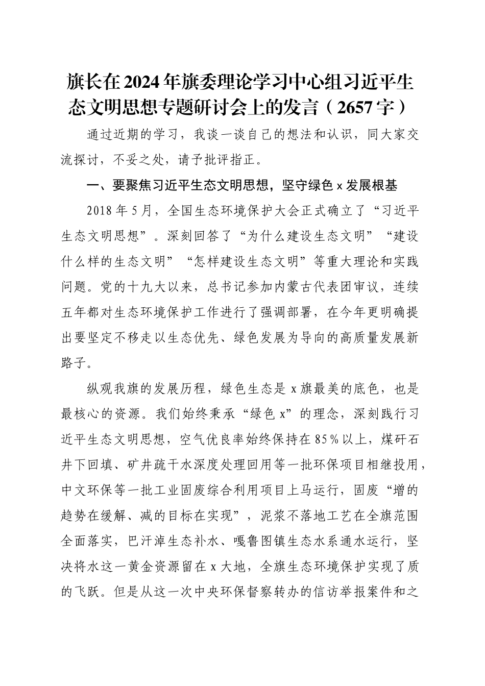 理论学习中心组习近平生态文明思想专题研讨会上的发言（2657字）_第1页