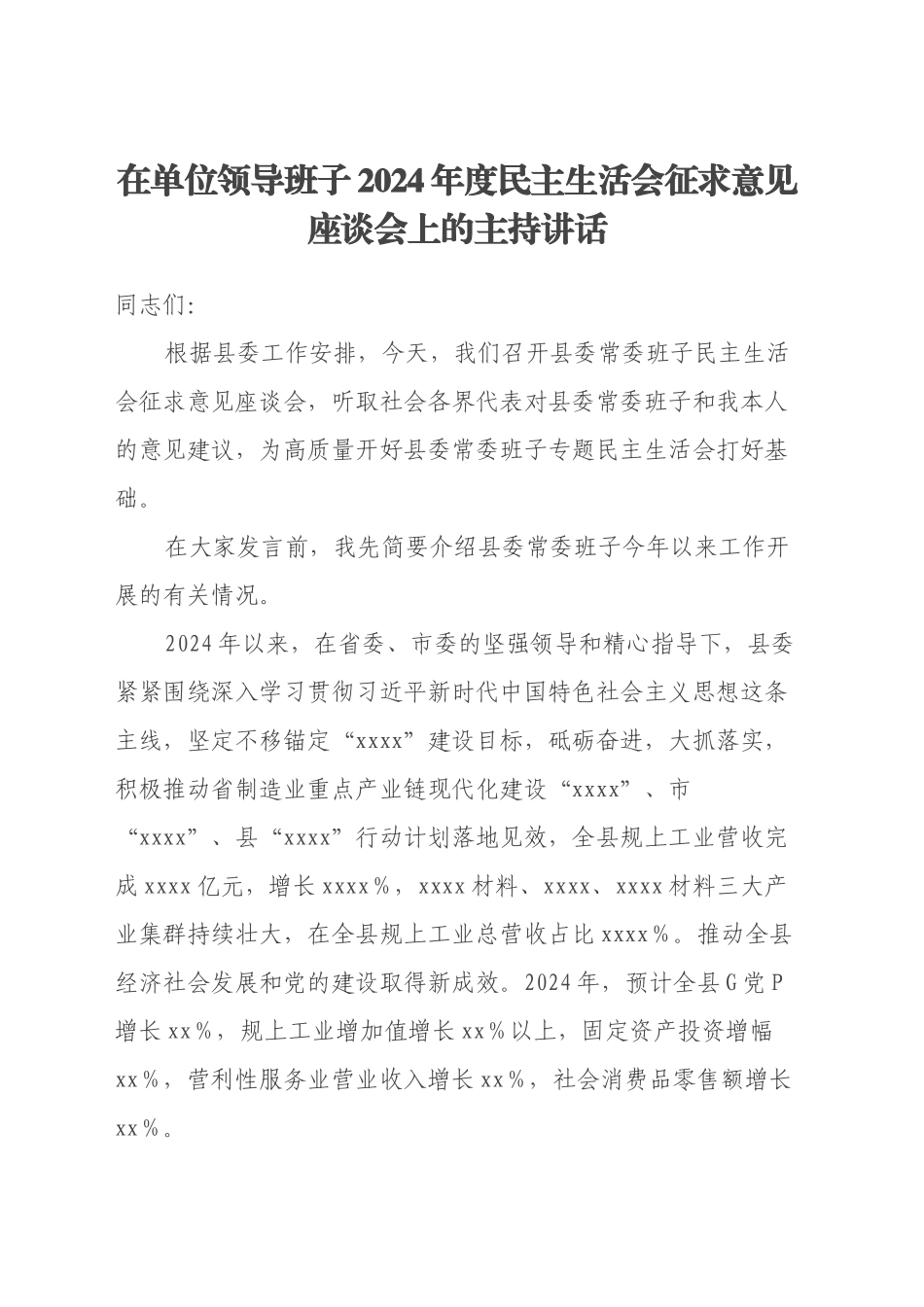 在单位领导班子2024年度民主生活会征求意见座谈会上的主持讲话_第1页