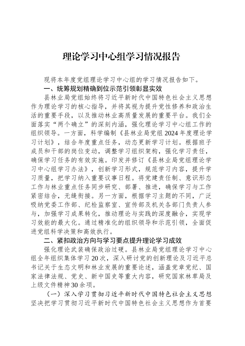 理论学习中心组学习情况报告_第1页