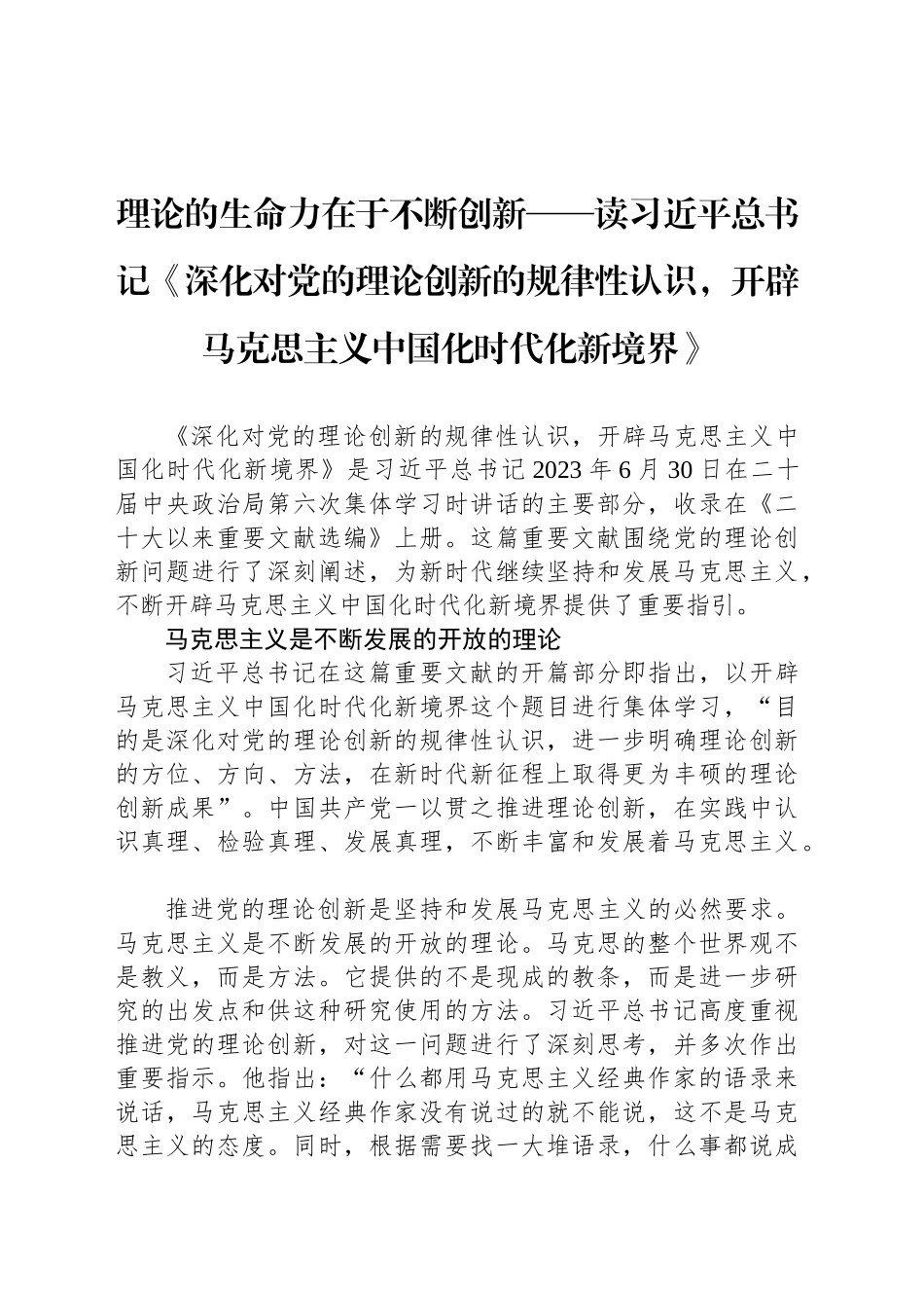 理论的生命力在于不断创新——读习近平总书记《深化对党的理论创新的规律性认识，开辟马克思主义中国化时代化新境界》_第1页