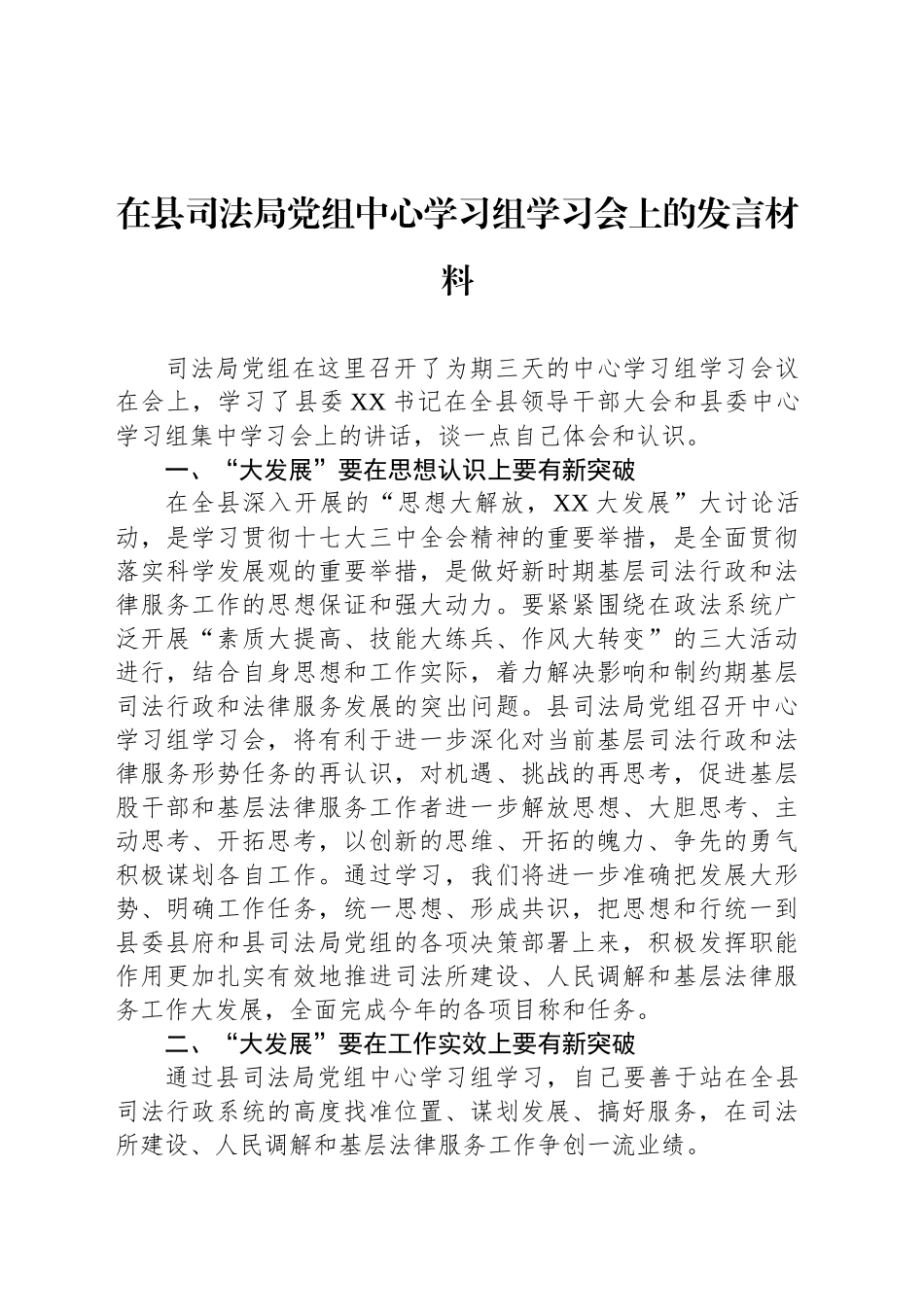 在县司法局党组中心学习组学习会上的发言材料_第1页