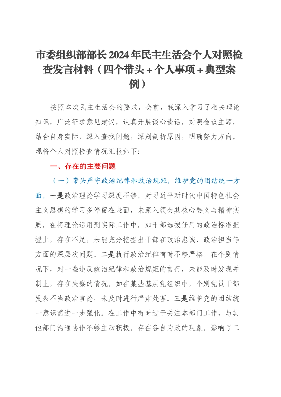 市委组织部部长2024年民主生活会个人对照检查发言材料（四个带头+个人事项+典型案例）_第1页