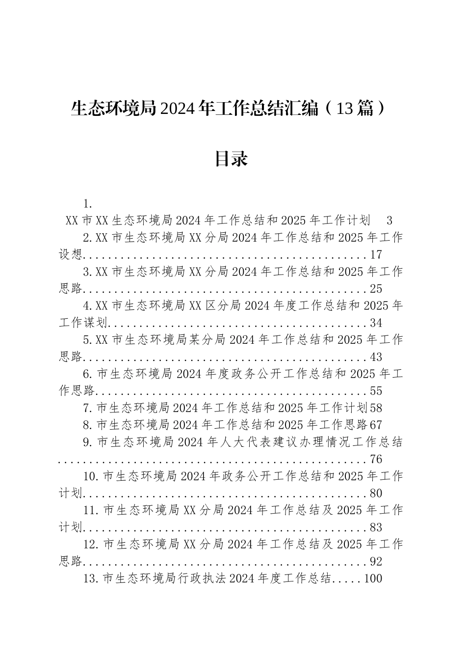 生态环境局2024年工作总结汇编（13篇）_第1页