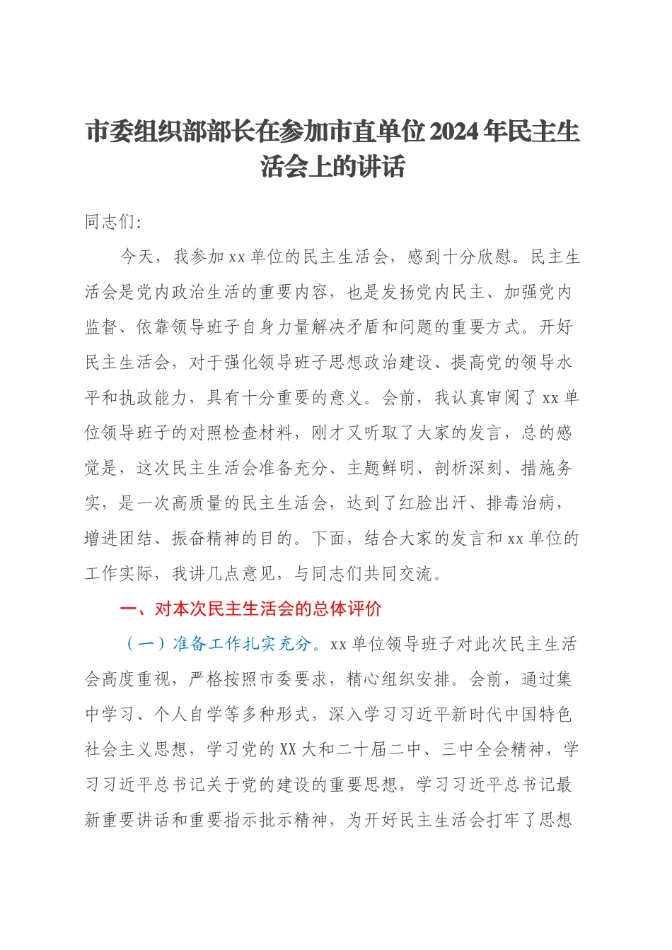市委组织部部长在参加市直单位2024年民主生活会上的讲话_第1页