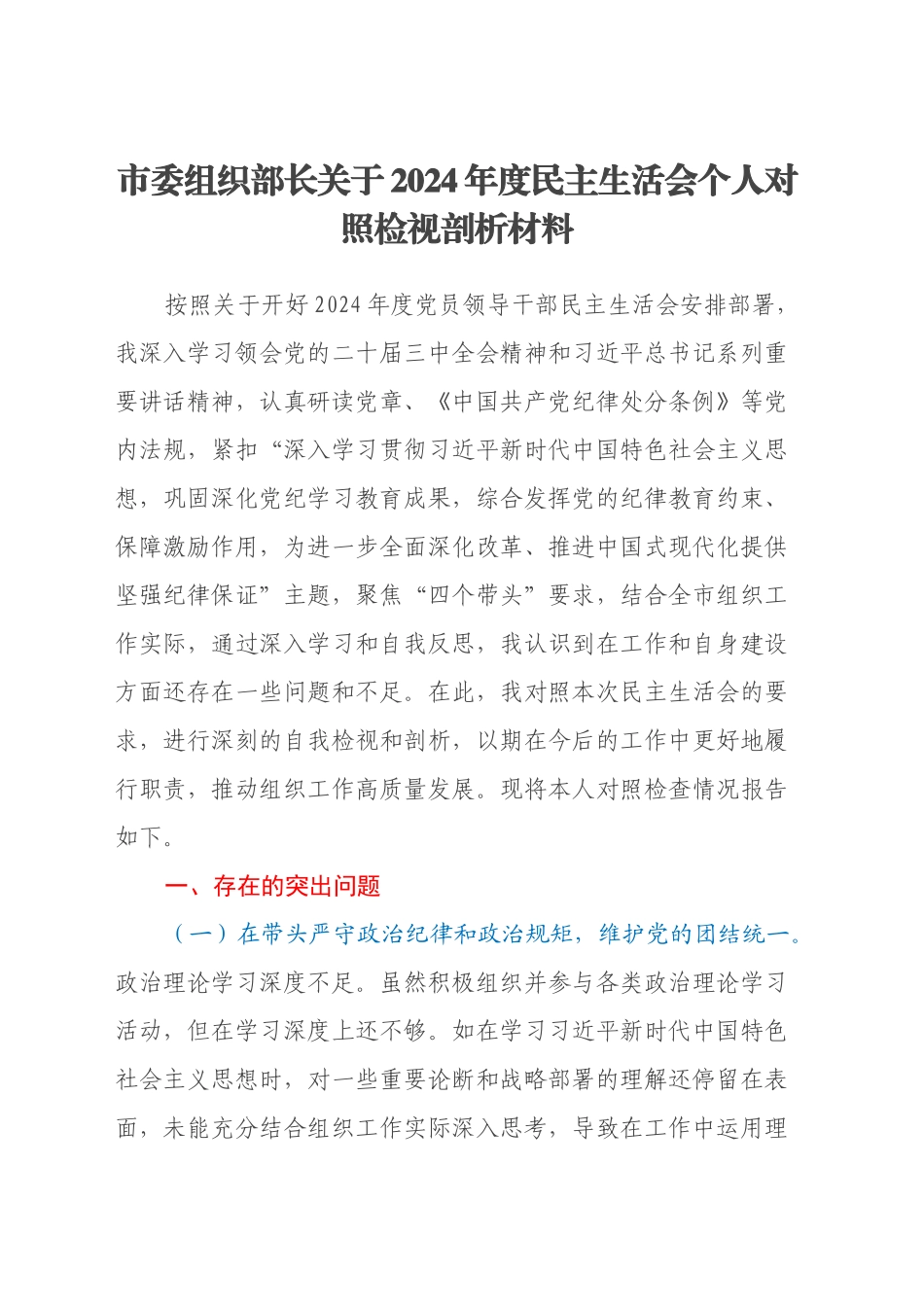 市委组织部长关于2024年度民主生活会个人对照检视剖析材料（四个带头+违纪行为案例剖析）_第1页