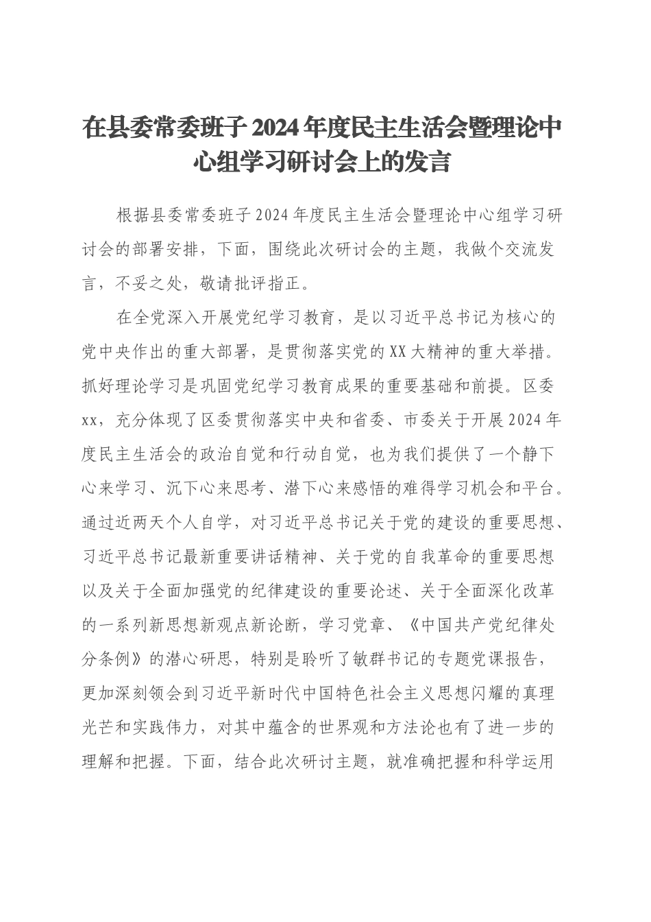 在县委常委班子2024年度民主生活会暨理论中心组学习研讨会上的发言_第1页