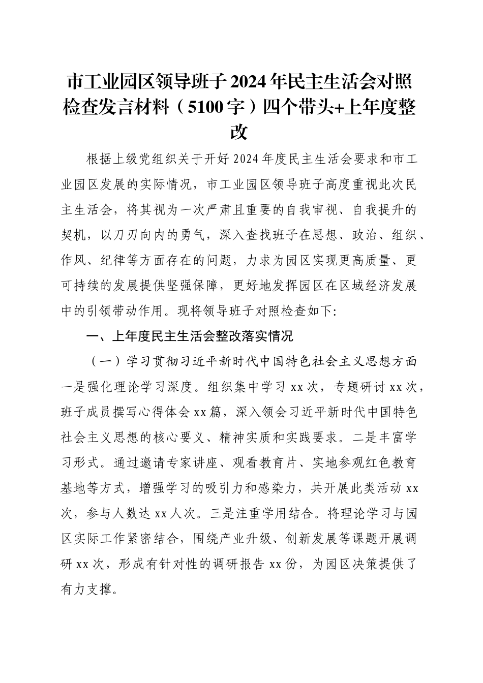 市工业园区领导班子2024年民主生活会对照检查发言材料（5100字）四个带头 上年度整改_第1页