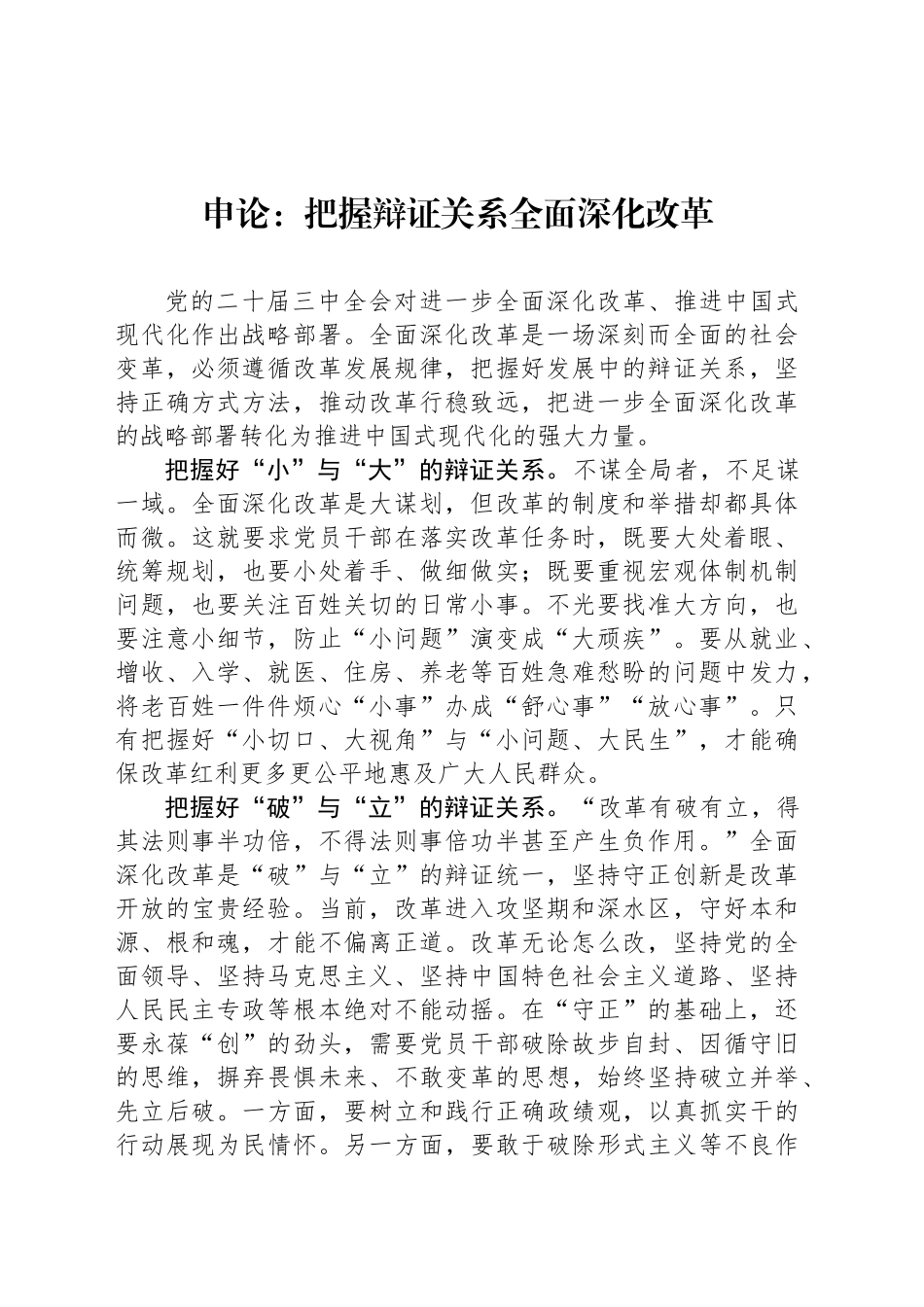 申论范文：把握辩证关系全面深化改革_第1页