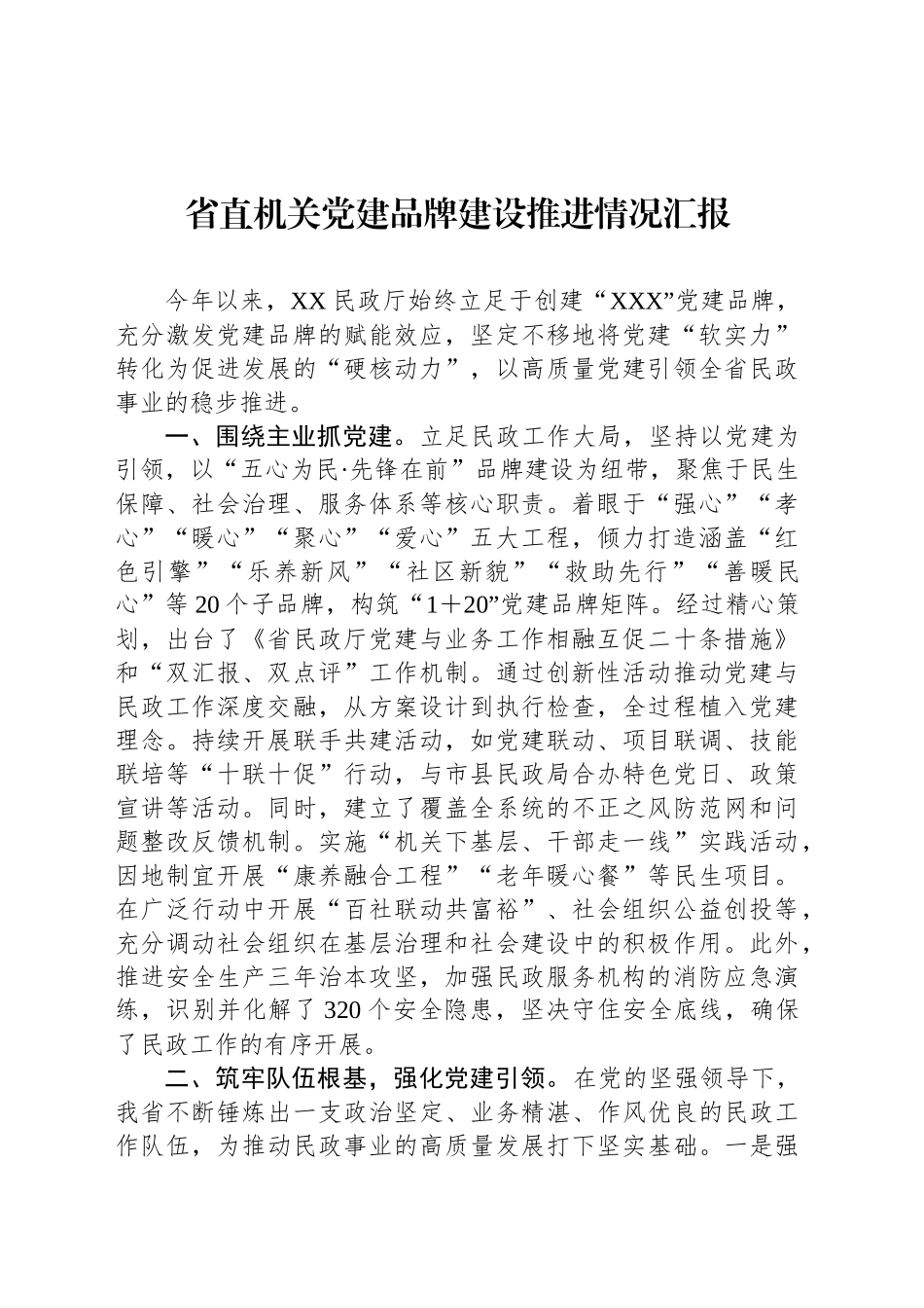 省直机关党建品牌建设推进情况汇报_第1页
