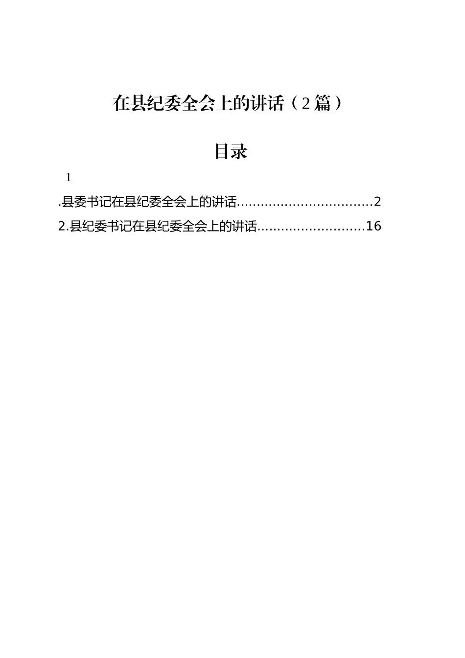 在县纪委全会上的讲话（2篇）_第1页