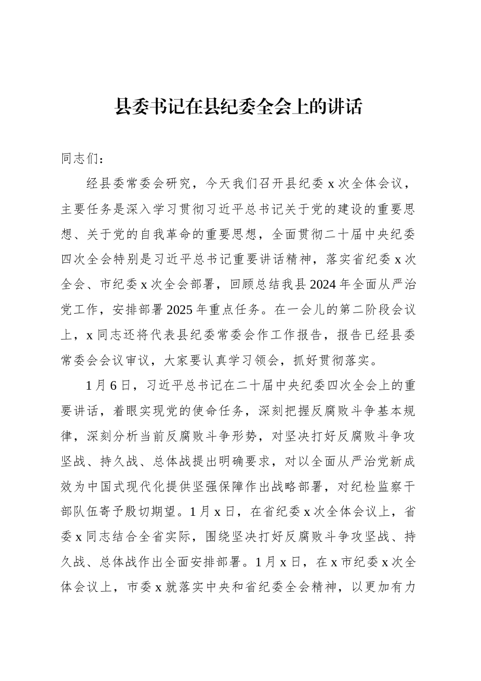 在县纪委全会上的讲话（2篇）_第2页
